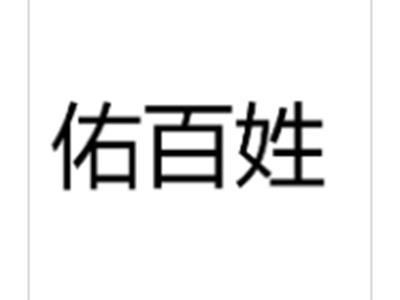 佑百姓