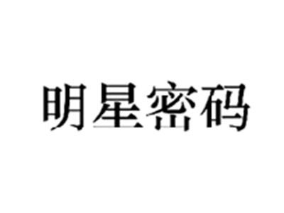 明星密码