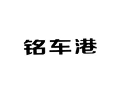 铭车港