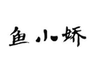 鱼小娇