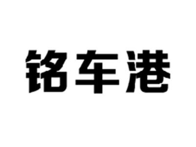 铭车港