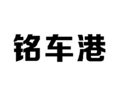 铭车港