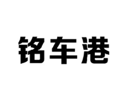 铭车港