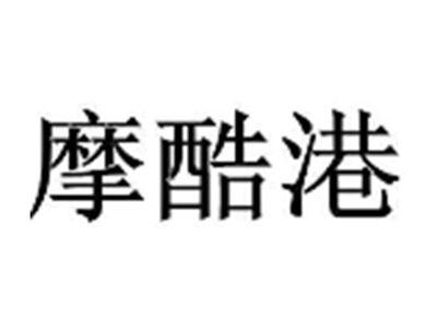 摩酷港