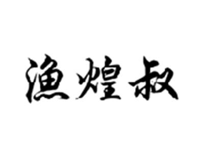 渔煌叔