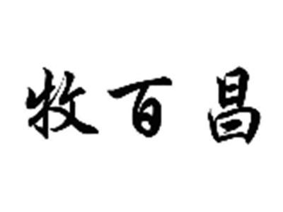 牧百昌