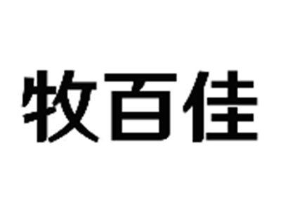 牧百佳