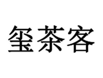 玺茶客