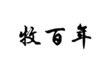 牧百年