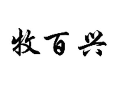 牧百兴
