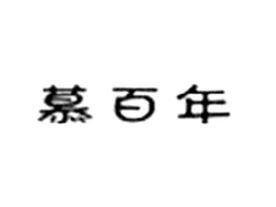 慕百年