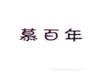 慕百年