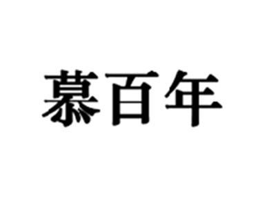 慕百年