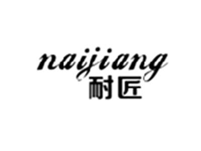 耐匠NAIJIANG