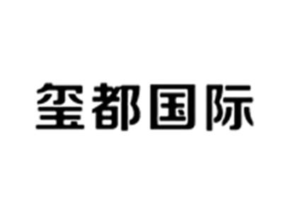 玺都国际