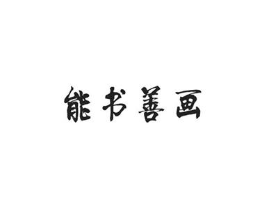 能书善画