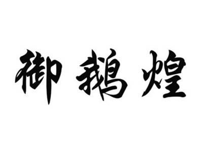 御鹅煌
