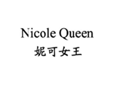 妮可女王NICOLEQUEEN