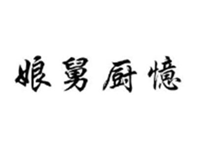 娘舅厨憶
