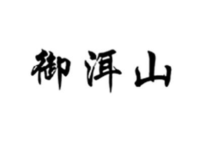 御洱山