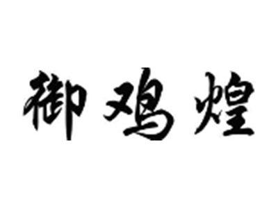 御鸡煌