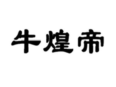 牛煌帝