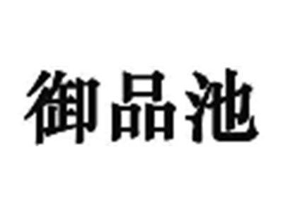 御品池；