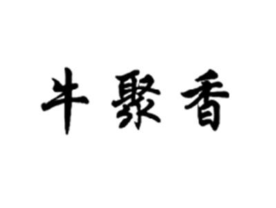 牛聚香