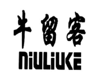 牛留客NIULIUKE