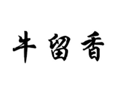 牛留香