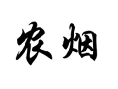 农烟