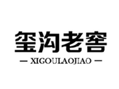 玺沟老窖XIGOULAOJIAO