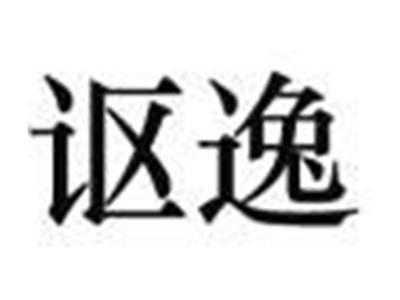 讴逸