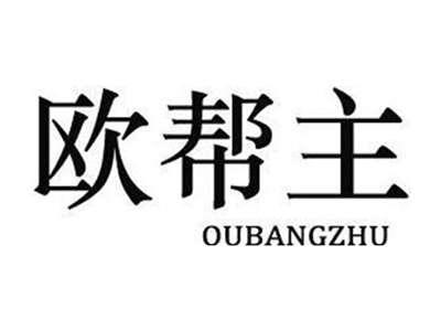 欧帮主OUBANGZHU