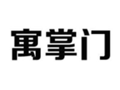 寓掌门