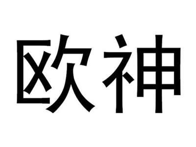 欧神