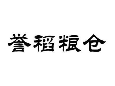 誉稻粮仓