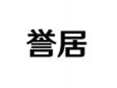 誉居