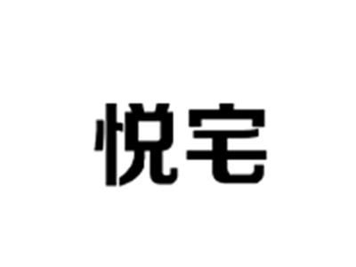 悦宅