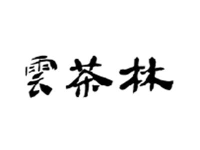 云茶林