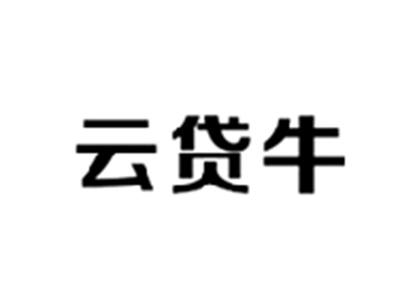 云贷牛