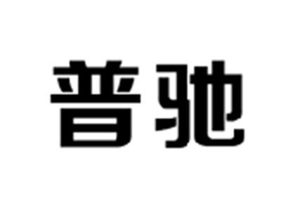 普驰