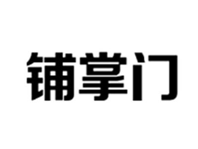 铺掌门