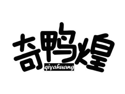 奇鸭煌qiyahuang