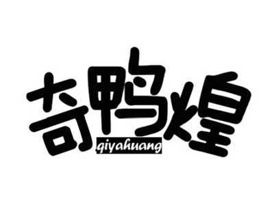 奇鸭煌qiyahuang
