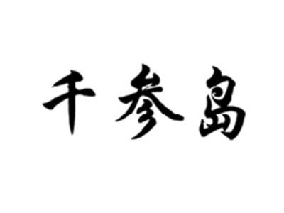 千参岛