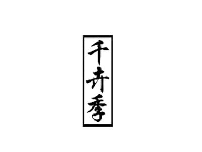 千卉季