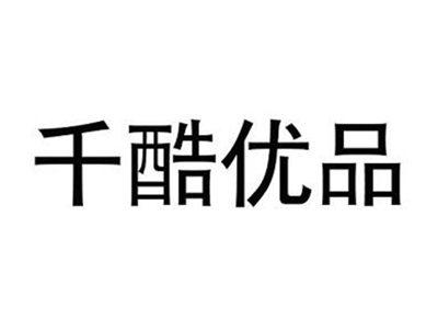 千酷优品