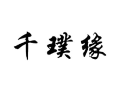 千璞缘