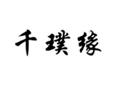 千璞缘